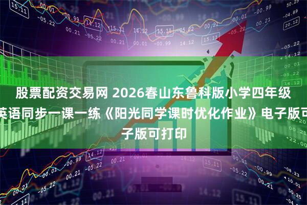 股票配资交易网 2026春山东鲁科版小学四年级下册英语同步一课一练《阳光同学课时优化作业》电子版可打印