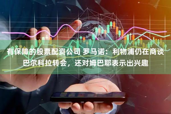 有保障的股票配资公司 罗马诺:利物浦仍在商谈巴尔科拉转会,还对姆巴耶表示出兴趣